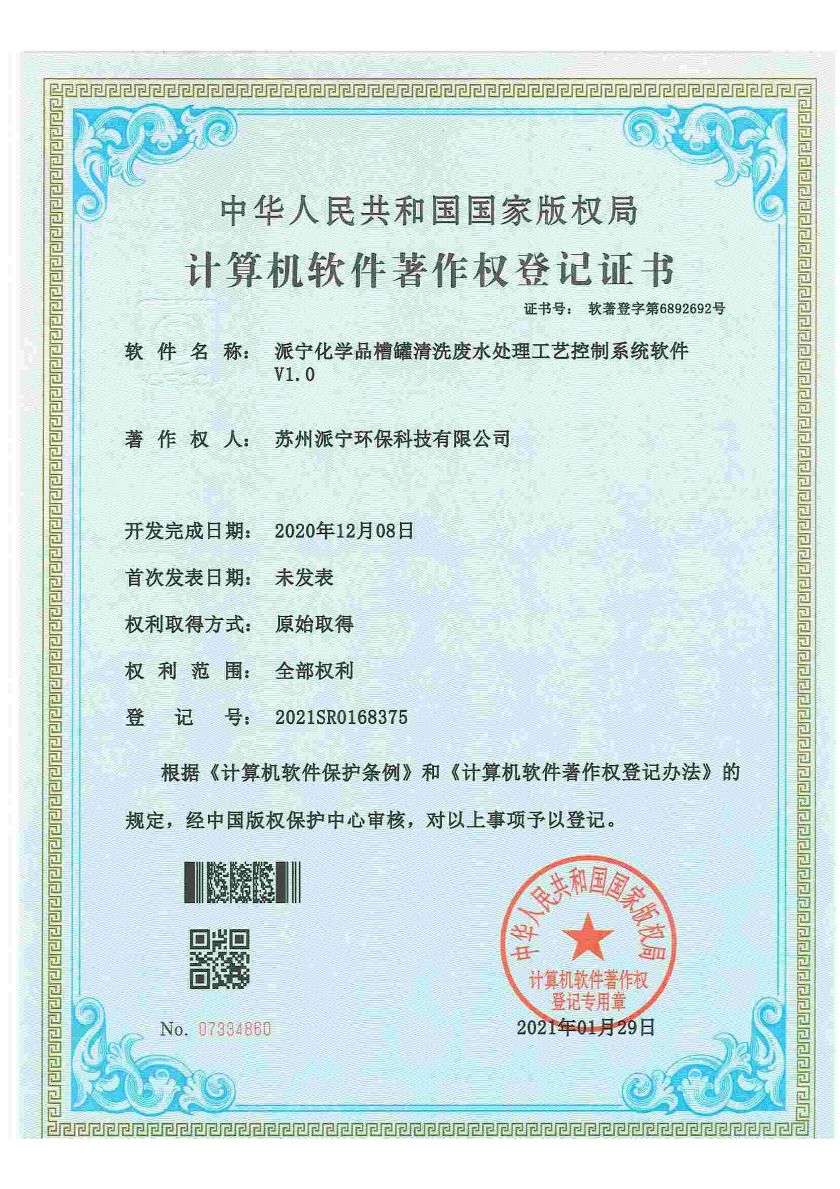 派宁化学品槽罐清洗废水处理工程工艺控制系统软件
