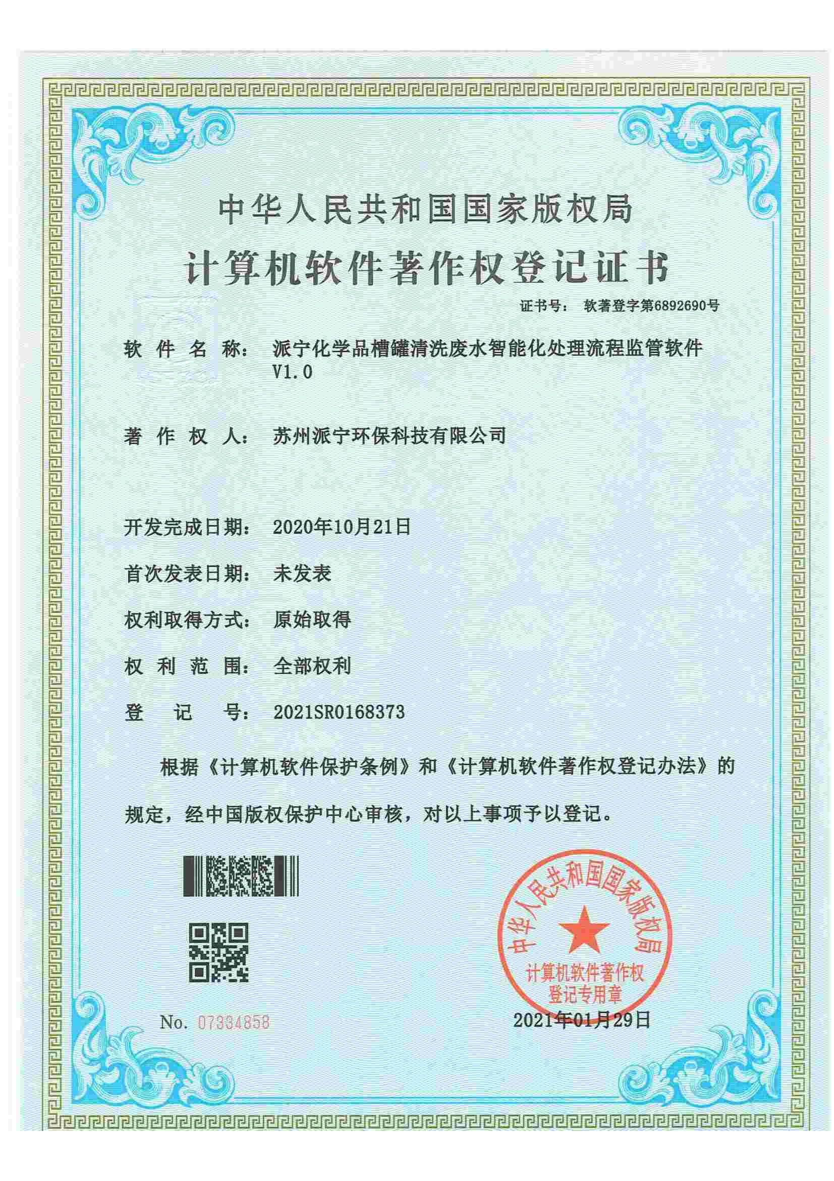 派宁化学品槽罐清洗废水智能化处理流程监管软件