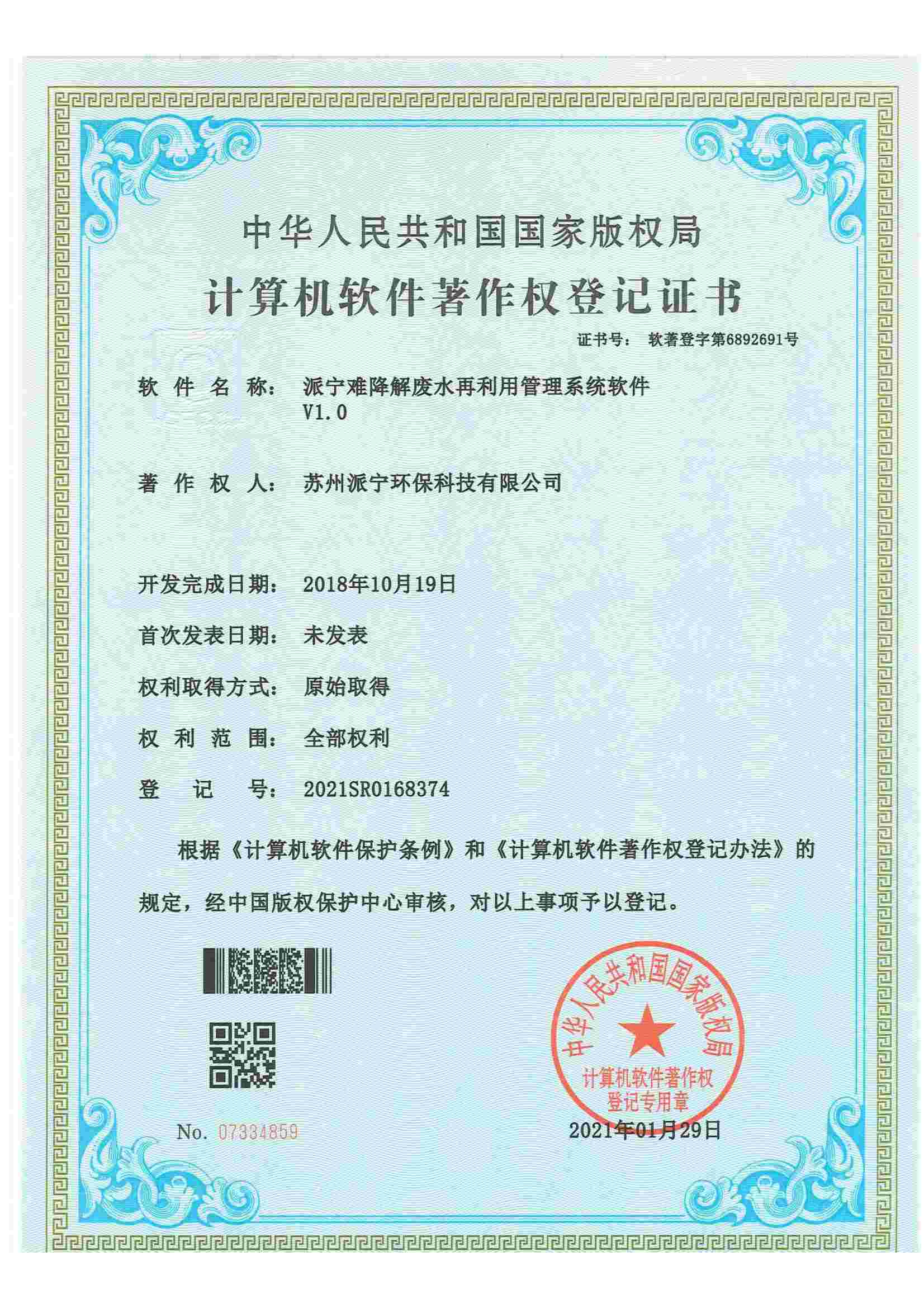 派宁难降解废水再利用管理系统软件