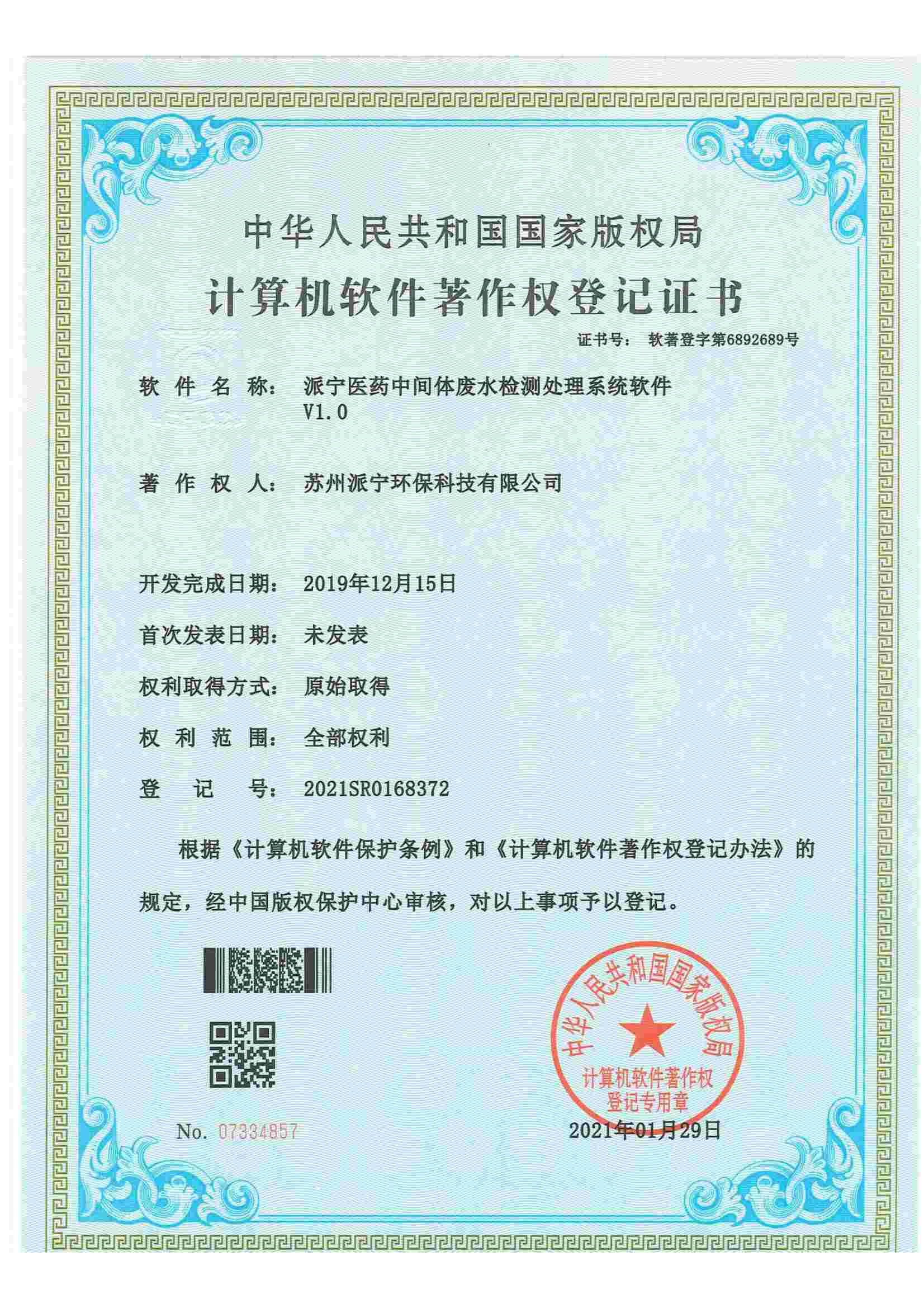 派宁医药中间体废水检测处理系统软件