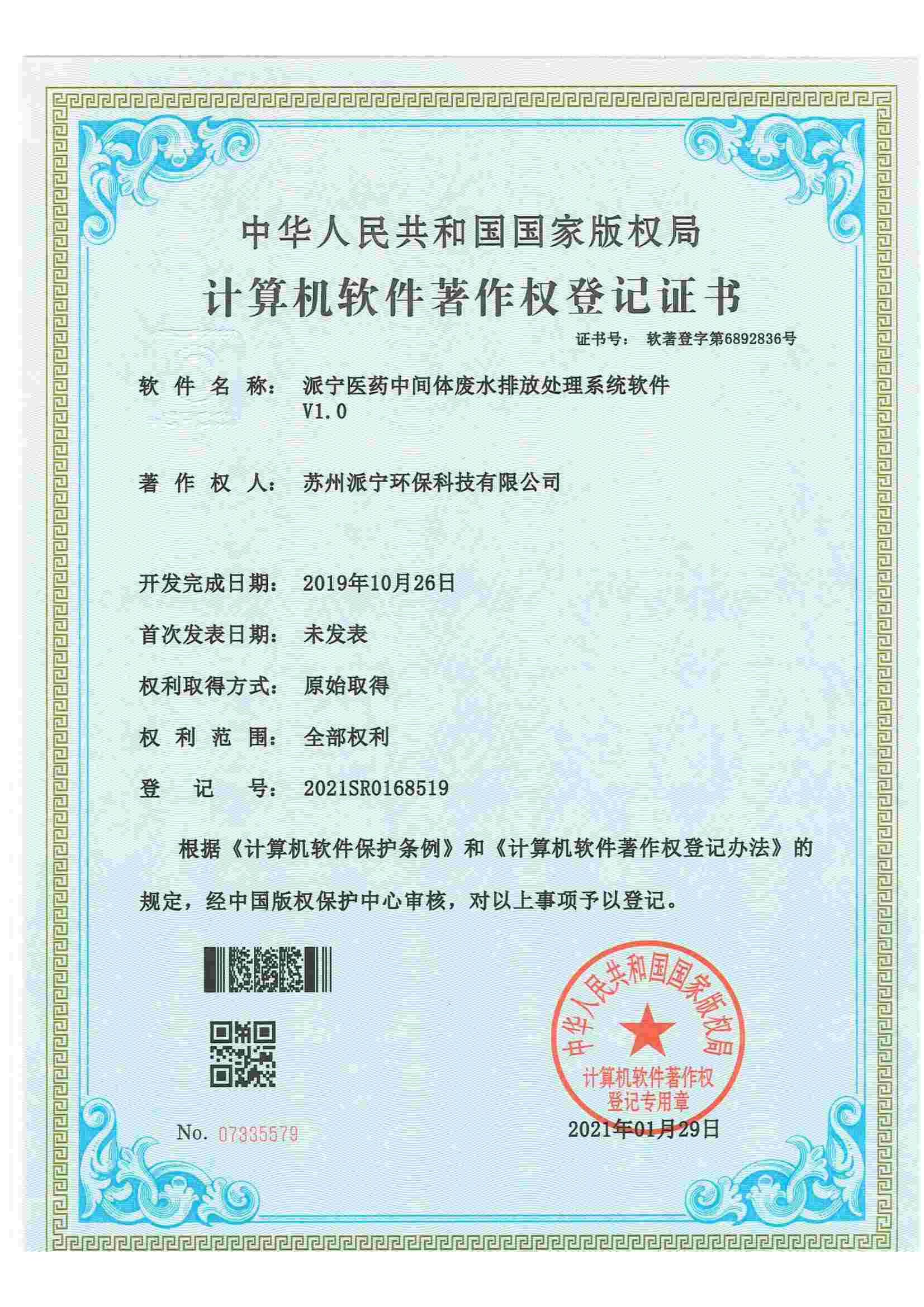 派宁医药中间体废水排放处理系统软件