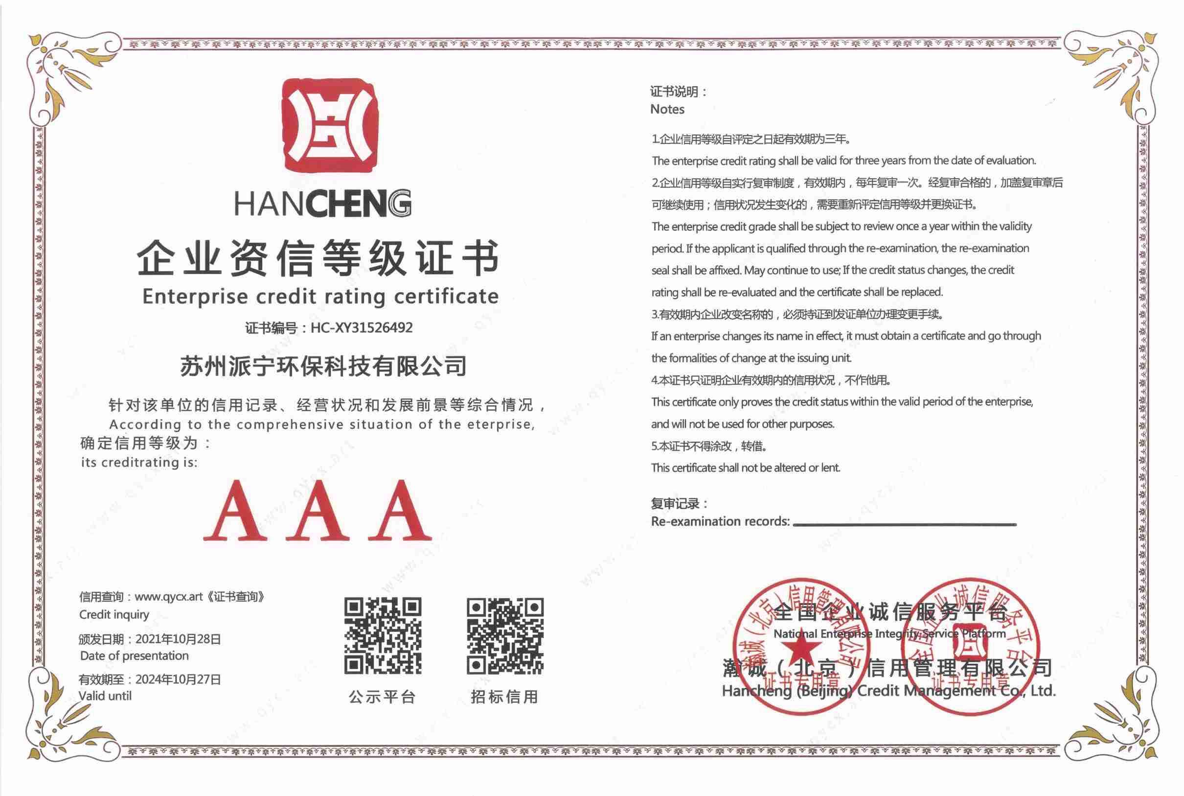 企业资信等级证书