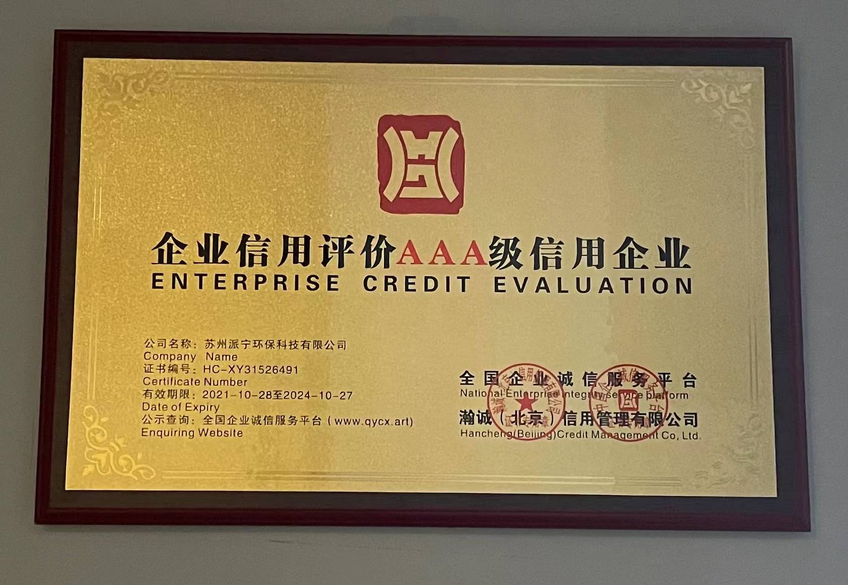 企业信用评价AAA级信用企业