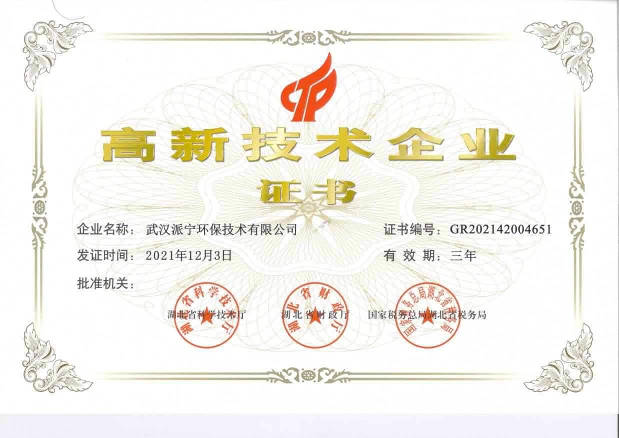 高新技术企业证书-武汉派宁