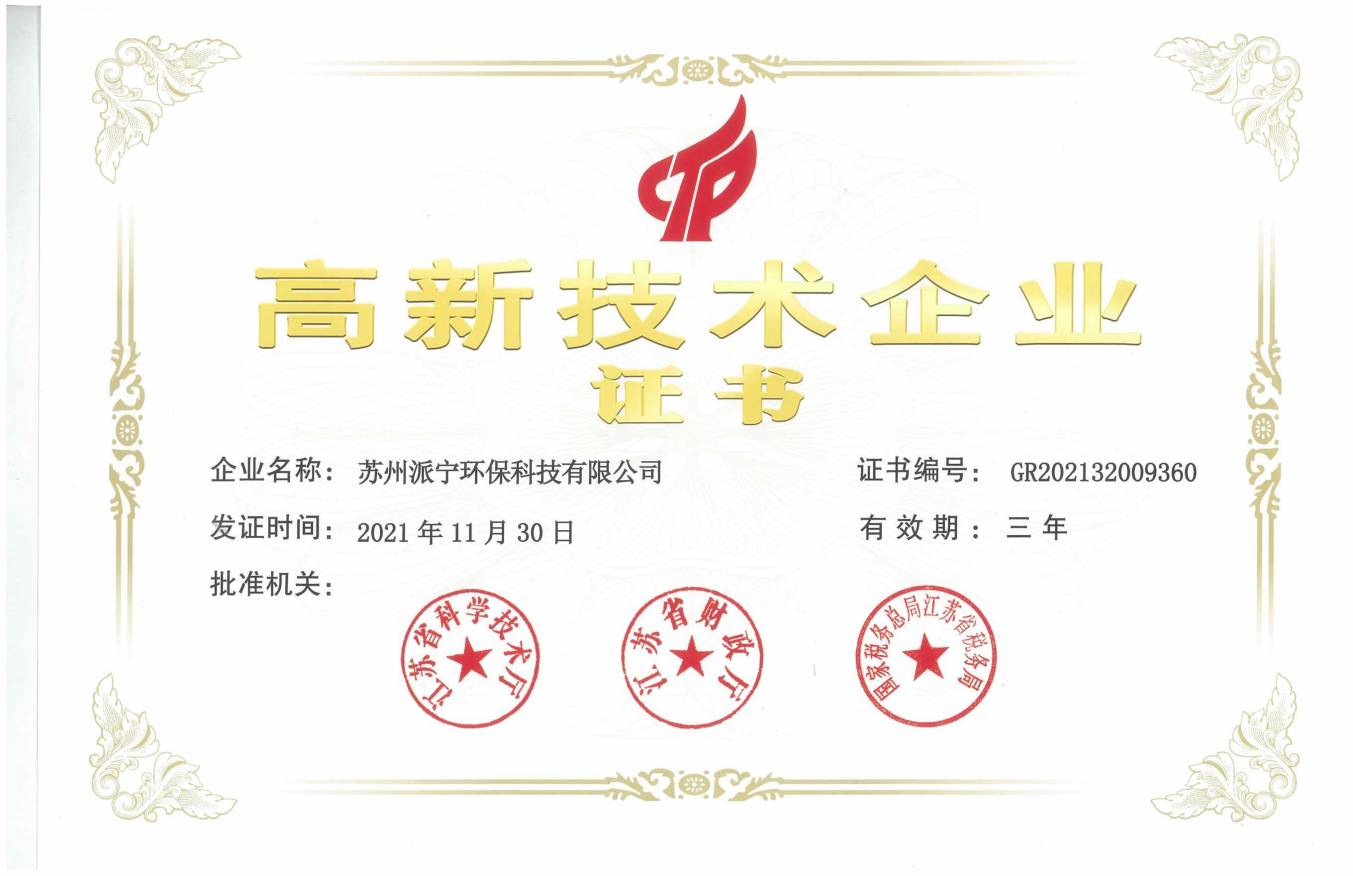 高新技术企业证书—苏州派宁