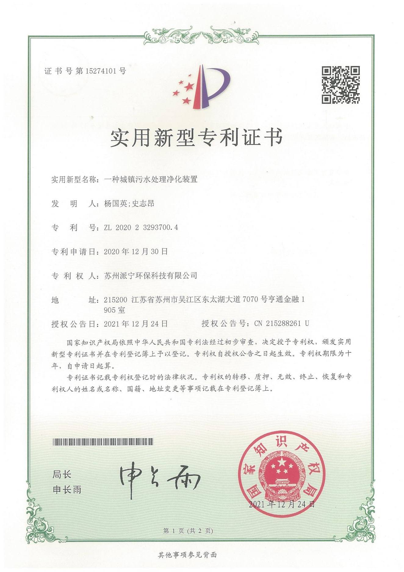 一种城镇污水处理净化装置